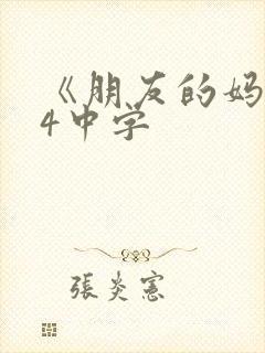 《朋友的妈妈》4中字
