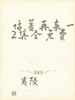 站着再来一次22集全免费