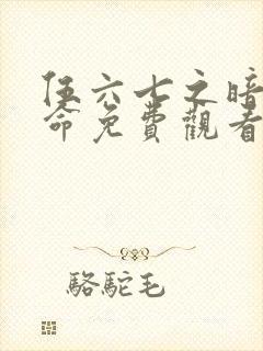 伍六七之暗影宿命免费观看全集