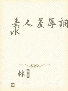 素人羞辱调教_vk