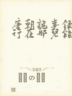 唐朝诡事录之西行在哪儿能看