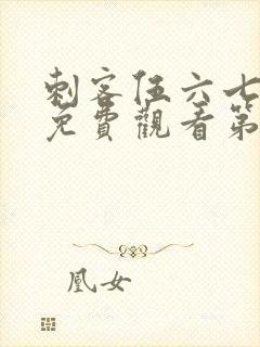 刺客伍六七动漫免费观看第四季