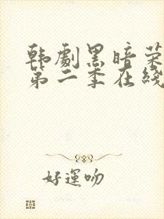 韩剧黑暗荣耀 第二季在线观看