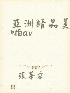 亚洲精品美女啪啪av