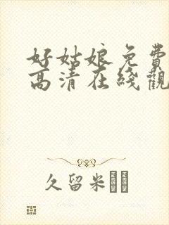 好姑娘免费播放高清在线观看8集