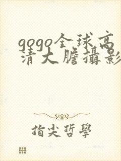 gogo全球高清大胆摄影