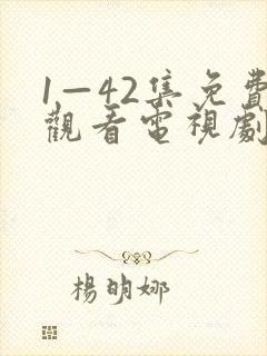 1—42集免费观看电视剧陆竟池