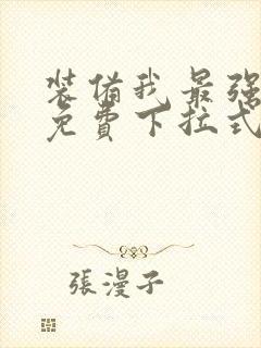 装备我最强漫画免费下拉式封面