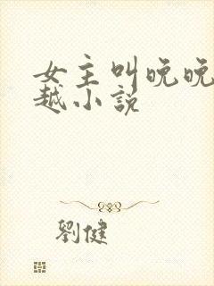 女主叫晚晚的穿越小说