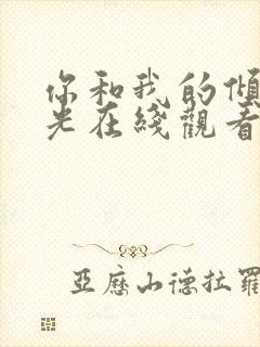 你和我的倾城时光在线观看全集