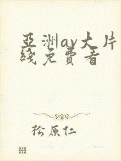 亚洲av大片在线免费看