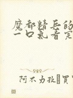 魔都精兵的奴隶一口气看完第二季