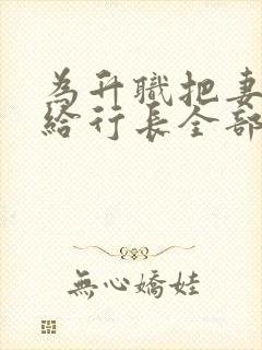 为升职把妻子献给行长全部章节封面