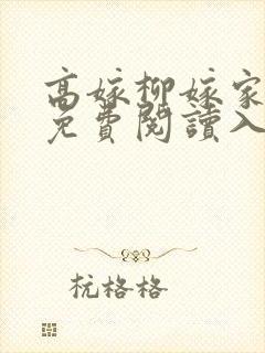 高嫁柳嫁家漫画免费阅读入口封面