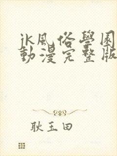jk风俗学园祭动漫完整版