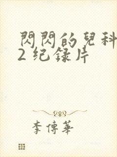 闪闪的儿科医生2 纪录片封面