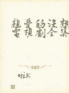 亲爱的没想到吧电视剧全集免费