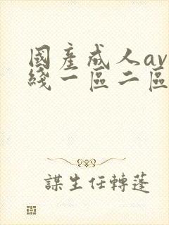国产成人av在线一区二区