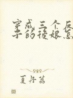 穿成三个反派崽子的后娘怎么办连载