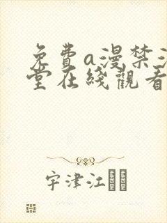 免费a漫禁漫天堂在线观看