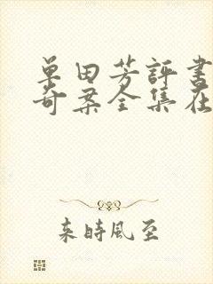 单田芳评书古今奇案全集在线收听