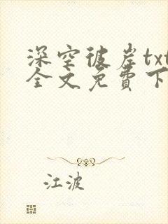 深空彼岸txt全文免费下载