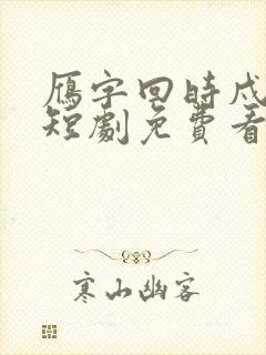 雁字回时戍角起短剧免费看