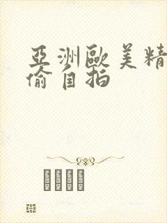亚洲欧美精品自偷自拍