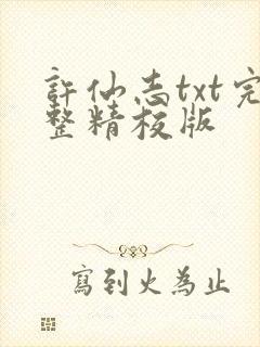 许仙志txt完整精校版