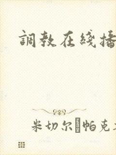 调教在线播放