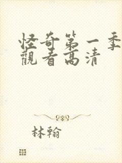 怪奇第一季免费观看高清