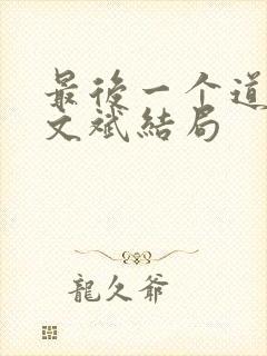 最后一个道士查文斌结局