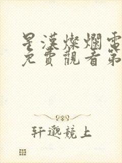 星汉灿烂电视剧免费观看第七集