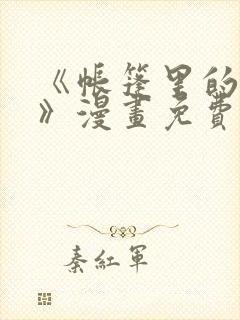 《帐篷里的秘密》漫画免费