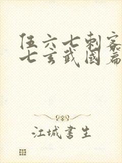 伍六七刺客伍六七玄武国篇