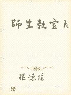 师生教室 h文