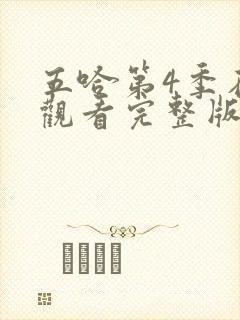 五哈第4季在线观看完整版免费播放高清