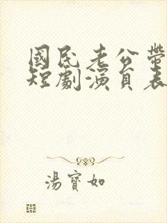 国民老公带回家短剧演员表