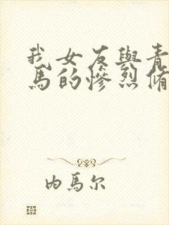 我女友与青梅竹马的惨烈修罗场免费观看全集封面