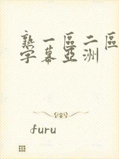 熟一区二区中文字幕亚洲