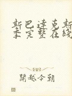 斯巴达克斯第3季完整在线观看高清免费封面