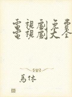 电视剧免费观看电视剧大全在线观看大好时光