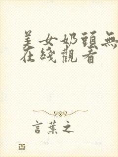 美女奶头无遮挡在线观看