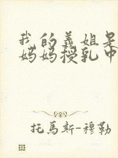 我的义姐是不良妈妈授乳中动漫