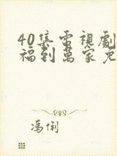 40集电视剧幸福到万家免费看全集封面
