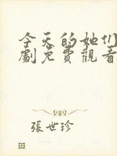 今天的她们电视剧免费观看完整版高清