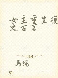 女主重生复仇爽文古言