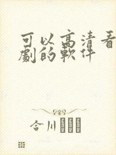 可以高清看电视剧的软件