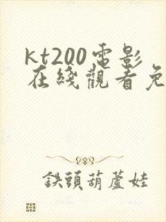 kt200电影在线观看免费版高清