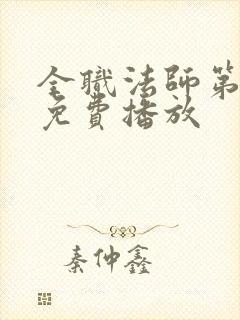 全职法师第七季免费播放封面